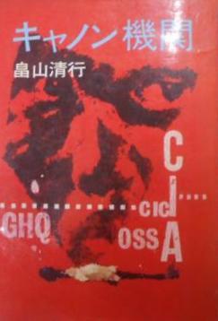 【メーカー直売】 キャノン機関(畠山清行 著) 古本、中古本、古 / 不死鳥BOOKS / その他
