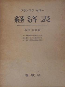 ケネー 経済表 ケネー「経済表」< 古典経済学叢書>(フランスワ・ケネー 著 ; 坂田太郎