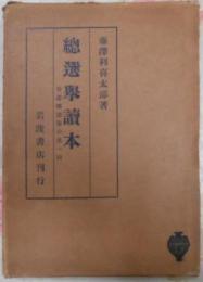 総選挙読本 : 普選総選挙の第1回