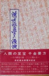 漢方医学の源流 : 千金方の世界をさぐる