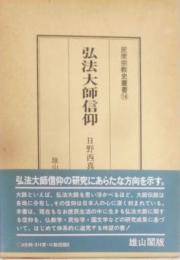 弘法大師信仰< 民衆宗教史叢書 第14巻>