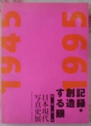 記録・創造する眼:戦後50年日本現代写真史展