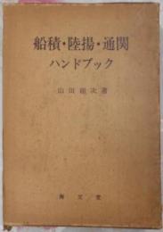 船積・陸揚・通関ハンドブック