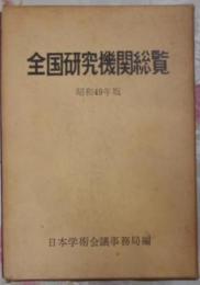 全国研究機関総覧 昭和49年版