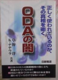 ODAの闇―正しく使われているのか、その真相を衝く