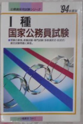 人気商品の入荷速報 入荷Now 1種国家公務員試験〈'94年度版〉(公務員採用試験シリーズ その他