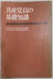 共産党員の基礎知識