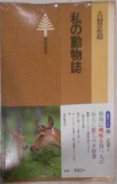 私の動物誌< 東書選書 16>