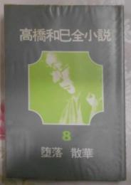 高橋和巳全小説〈8〉堕落・散華