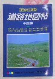 コンパニオン 道路地図帖 中国編 [1995年1月]