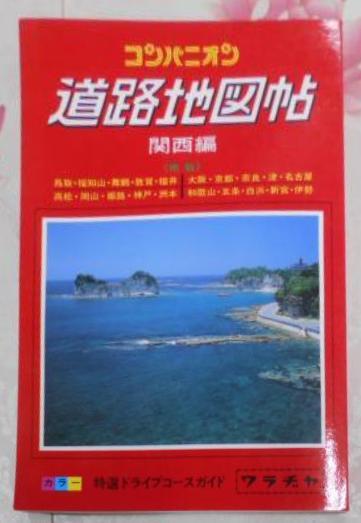 コンパニオン 道路地図帖 関西編 / 不死鳥BOOKS / 古本、中古本