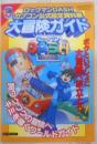 ロックマンダッシュカプコン公式設定資料集大冒険ガイド