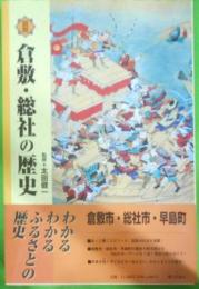 図説倉敷・総社の歴史 (岡山県の歴史シリーズ)