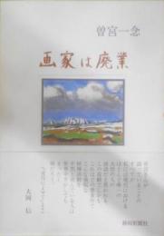 画家は廃業―98翁 生涯を語る