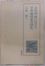 古代中世における日中関係史の研究