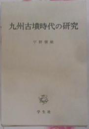 九州古墳時代の研究