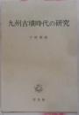 九州古墳時代の研究