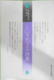 くにさだきみ詩集 (日本現代詩文庫・第二期)