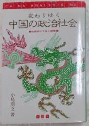 変わりゆく中国の政治社会 : 転換期の矛盾と摩擦