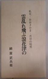 雲乱れ飛ぶ浪花津の : 私史・おおさか2・真昼の暗黒