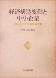 経済構造変動と中小企業 : 藤田敬三先生追悼論文集