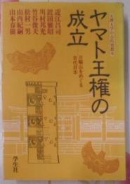 ヤマト王権の成立　(天理大学の古代史教室)