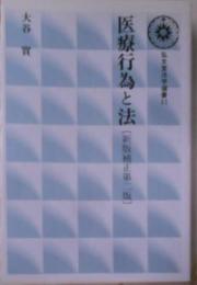 医療行為と法 (弘文堂法学選書)