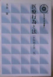 医療行為と法 (弘文堂法学選書)