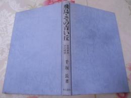 飛鳥・その青い丘―古代史の中の朝鮮