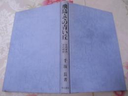 飛鳥・その青い丘―古代史の中の朝鮮