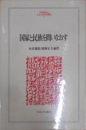 国家と民族を問いなおす MINERVA人文・社会科学叢書26