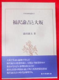 福沢諭吉と大坂 (日本史研究叢刊)