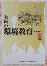 大阪の環境教育 : 公害・環境教育の25年