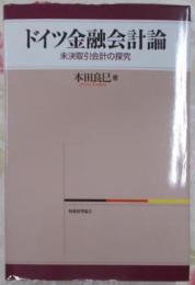 ドイツ金融会計論 : 未決取引会計の探究
