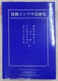 比較インフラ法研究