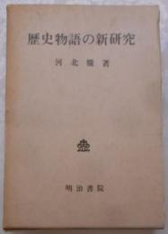 歴史物語の新研究