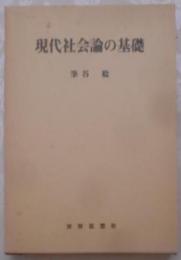 現代社会論の基礎