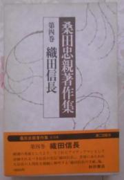 桑田忠親著作集 第4巻 (織田信長)