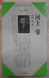 河上肇< Century books 人と思想 55>