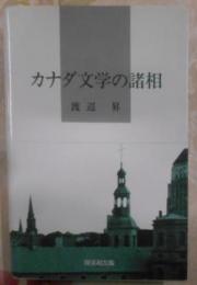 カナダ文学の諸相< 阪南大学叢書 35>