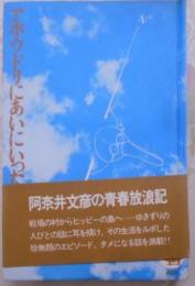 アホウドリにあいにいった