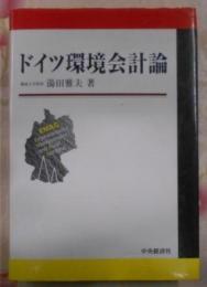 ドイツ環境会計論