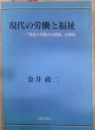 現代の労働と福祉―「賃金と労働力の価値」の研究