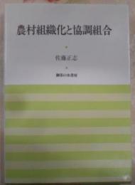 農村組織化と協調組合