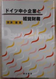 ドイツ中小企業と経営財務< 大阪経済大学研究叢書 第50冊>