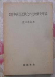 日中両国近代化の比較研究序説 増補