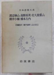 日本思想大系55(渡辺崋山・高野長英・佐久間象山・横井小楠・橋本左内