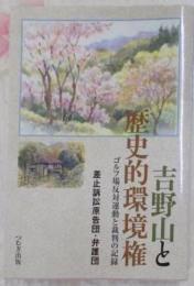 吉野山と歴史的環境権 : ゴルフ場反対運動と裁判の記録