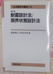 改訂版　耐震設計法/限界状態設計法< 土木設計の要点 6>