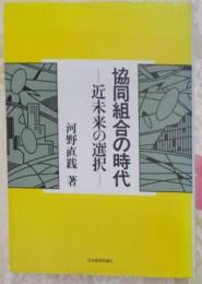 協同組合の時代 : 近未来の選択